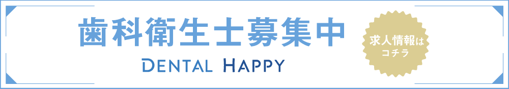 歯科衛生士求人募集／希望ヶ丘ステーション歯科